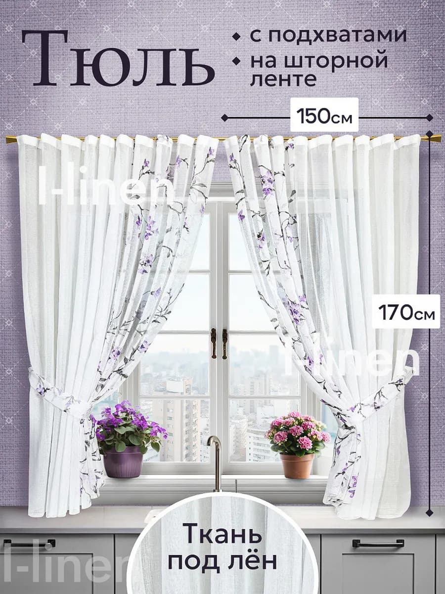 Тюль на кухню и спальню короткий с рисунком 150х170 см, 2 шт