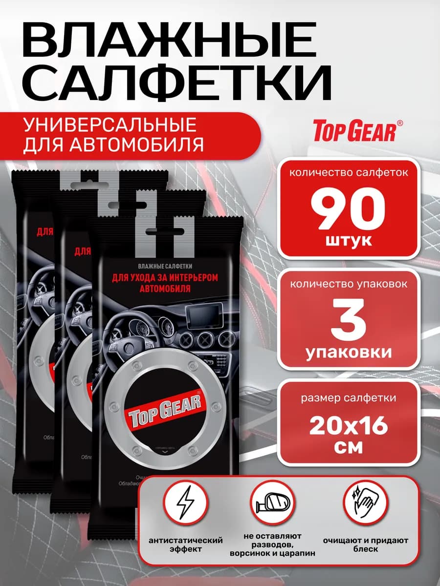 Влажные салфетки универсальные для автомобиля 90 шт