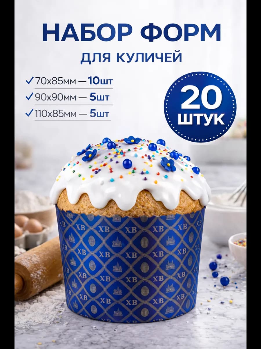 Форма для кулича бумажная 20 шт