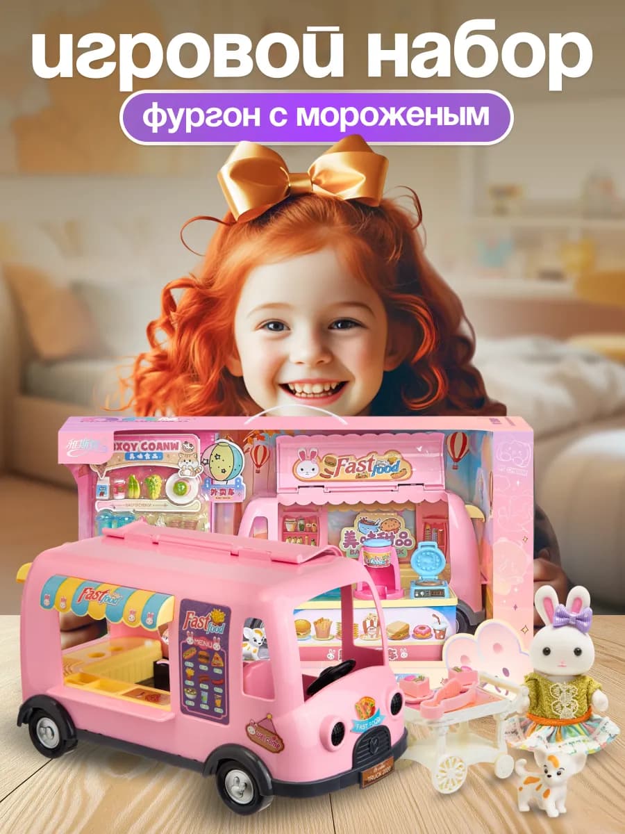 Игровой набор фургон с мороженым и зайкой