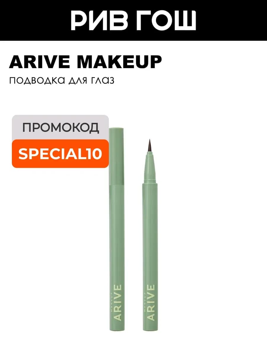 Подводка для глаз Eyeliner Pen 0,55 мл 02 Brown