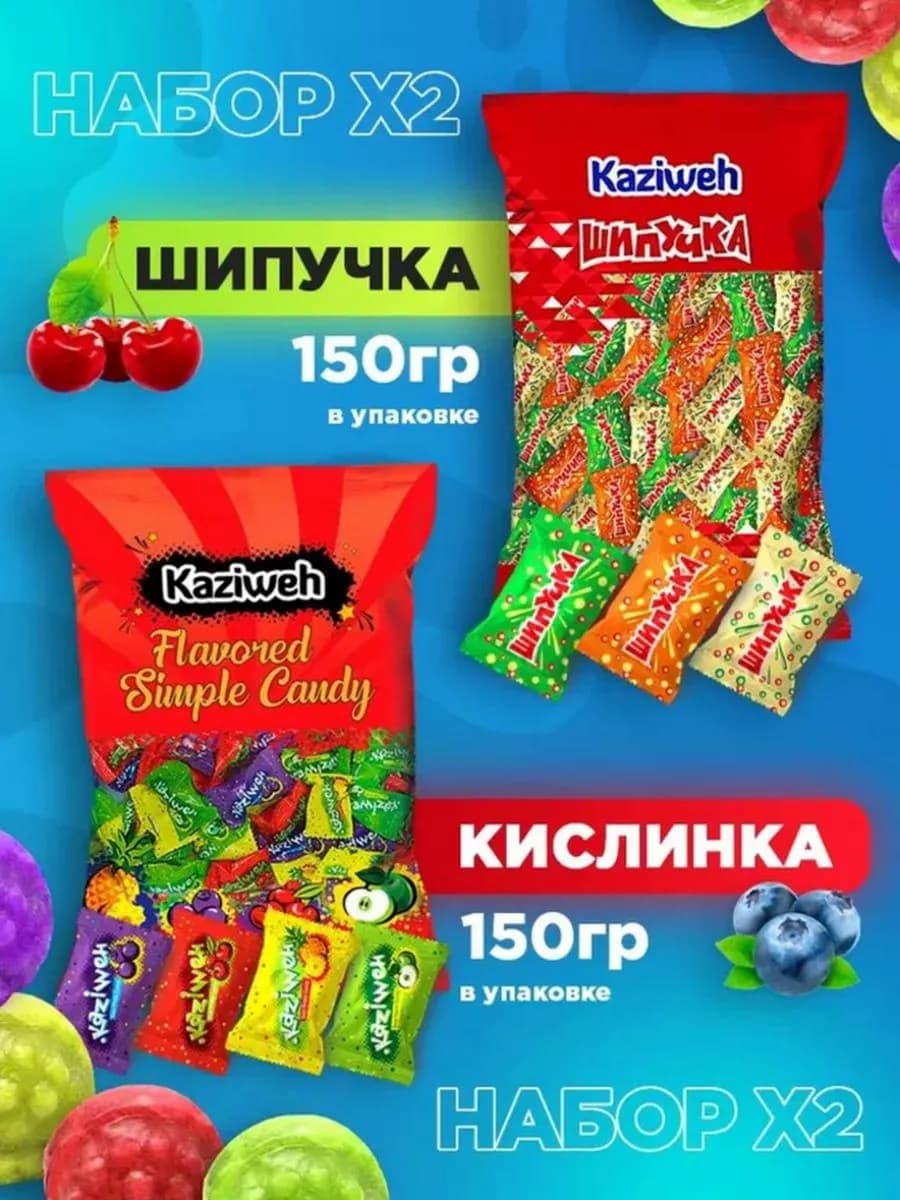Кислинка 150гр и Шипучка 150гр микс фруктовая карамель