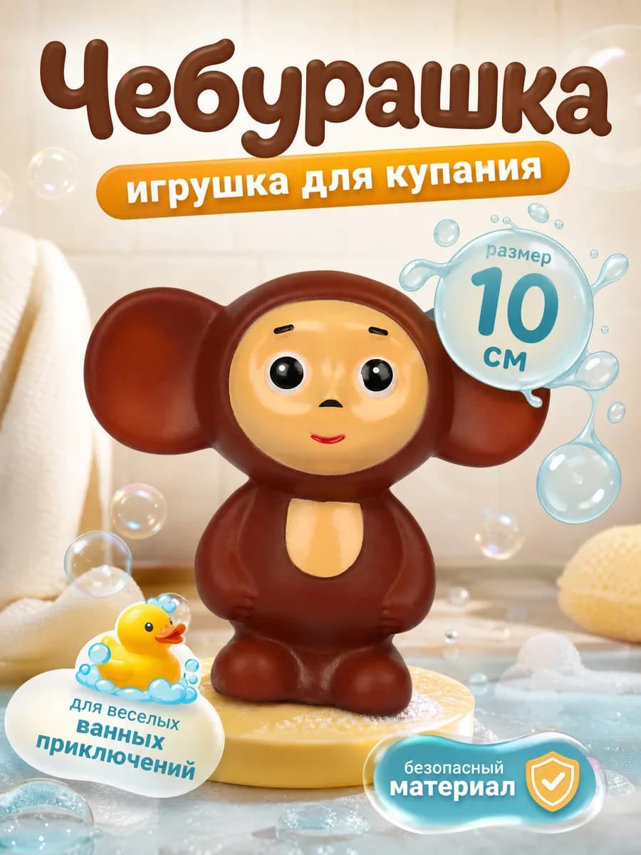 Игрушка для купания в ванной Союзмультфильм Чебурашка