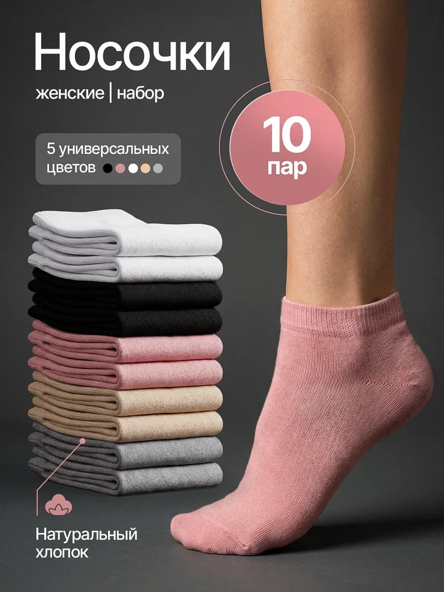 Носки короткие набор 10 пар