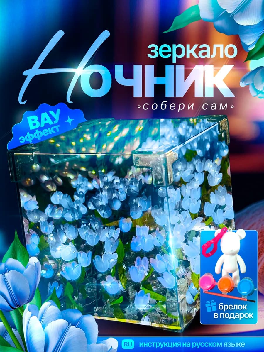 Ночник светильник зеркало с тюльпанами собери сам