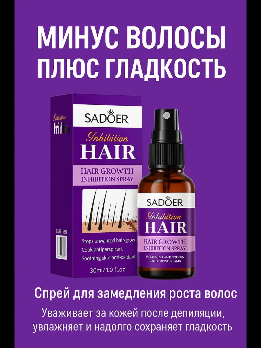 Спрей для замедления роста волос, увлажнение и уход за кожей