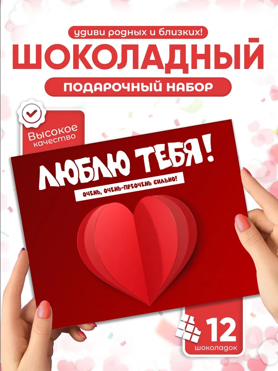 Люблю тебя! Очень-преочень сильно! - шоколадный набор
