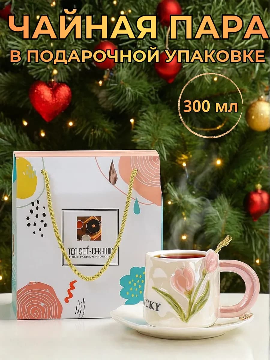 Кружка для чая и кофе подарочная чайная пара