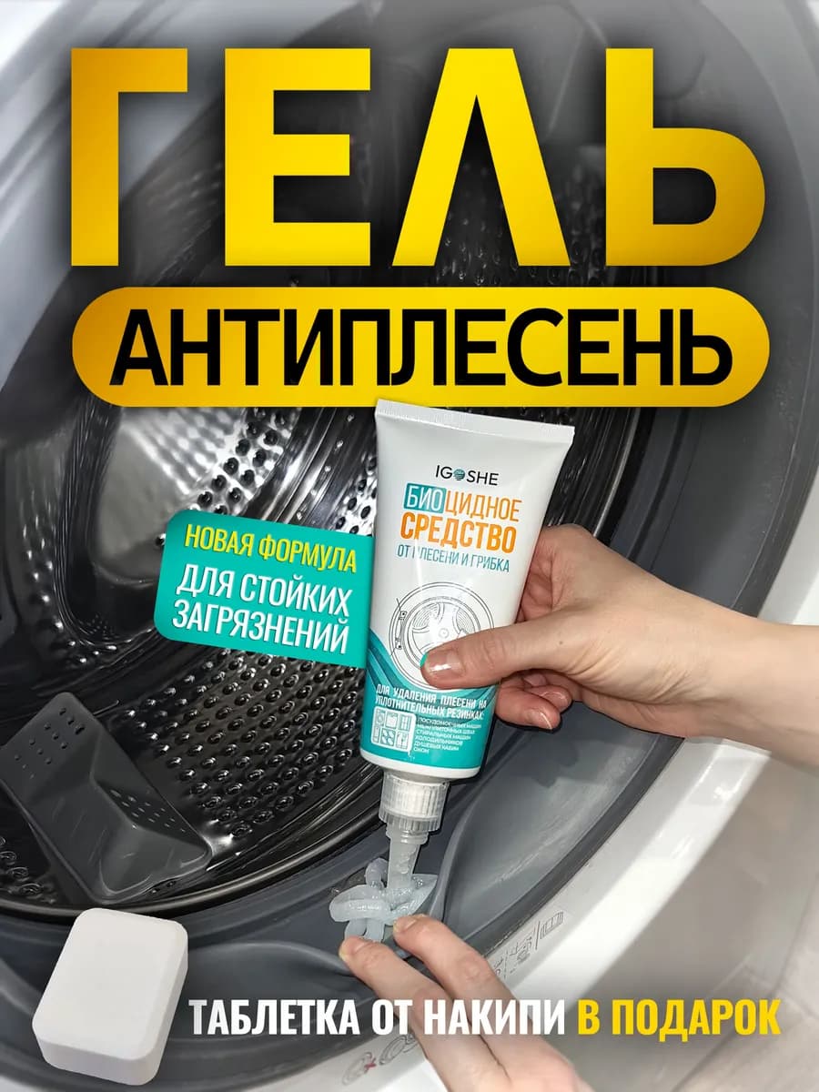 Очиститель стиральных машин от плесени и грибка биоцидный