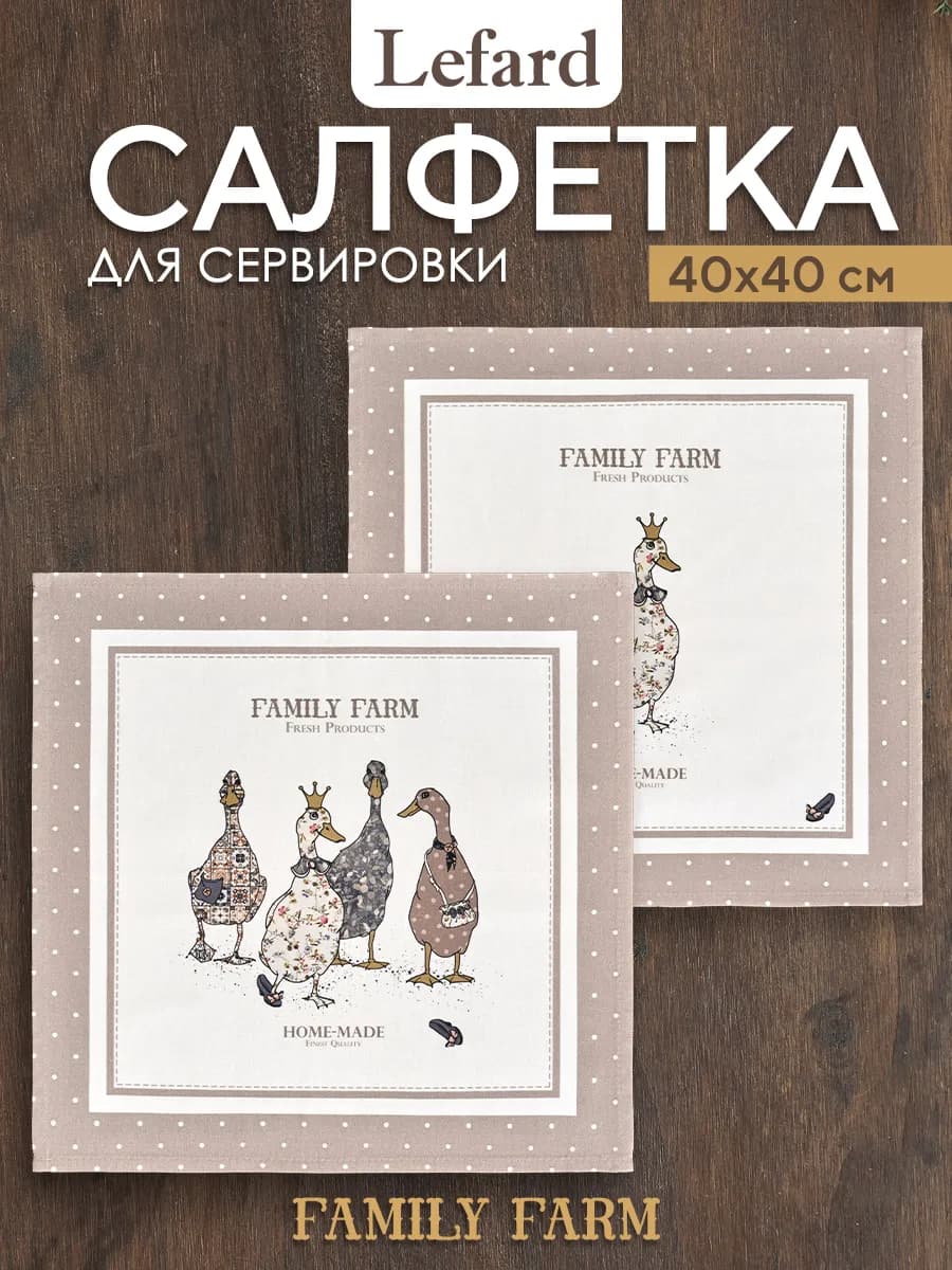 Салфетки тканевые сервировочные 40x40 2 шт Family Farm