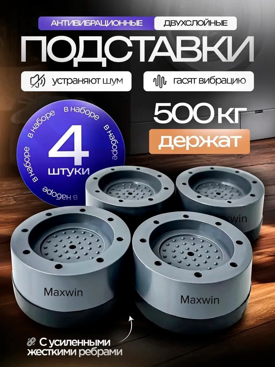 Подставки антивибрационные для стиральной машины