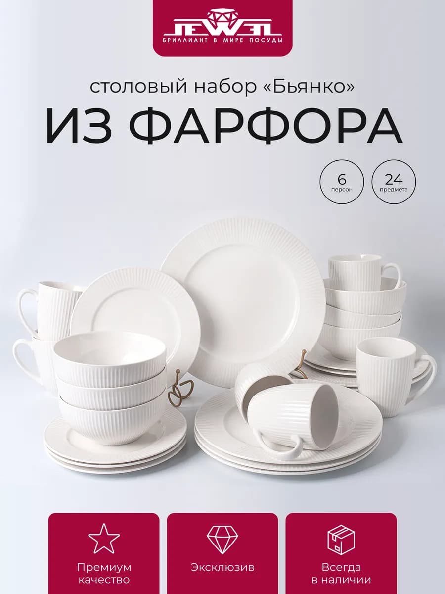 Набор столовый на 6 персон 24 предмета Бьянко из фарфора