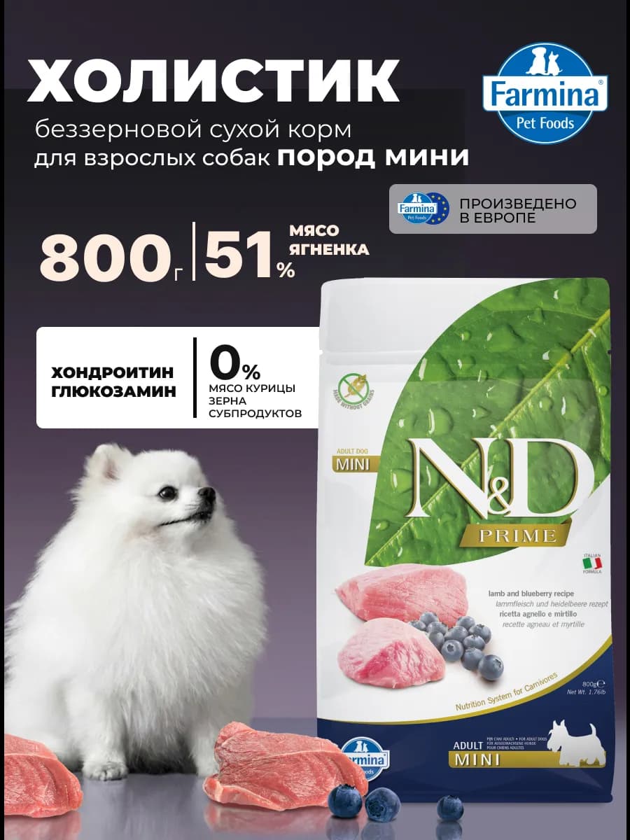 Корм для взрослых собак мини 0,8 кг Ягненок монобелоковый