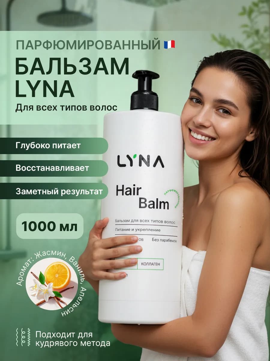 Бальзам для волос профессиональный парфюмированный 1000 мл