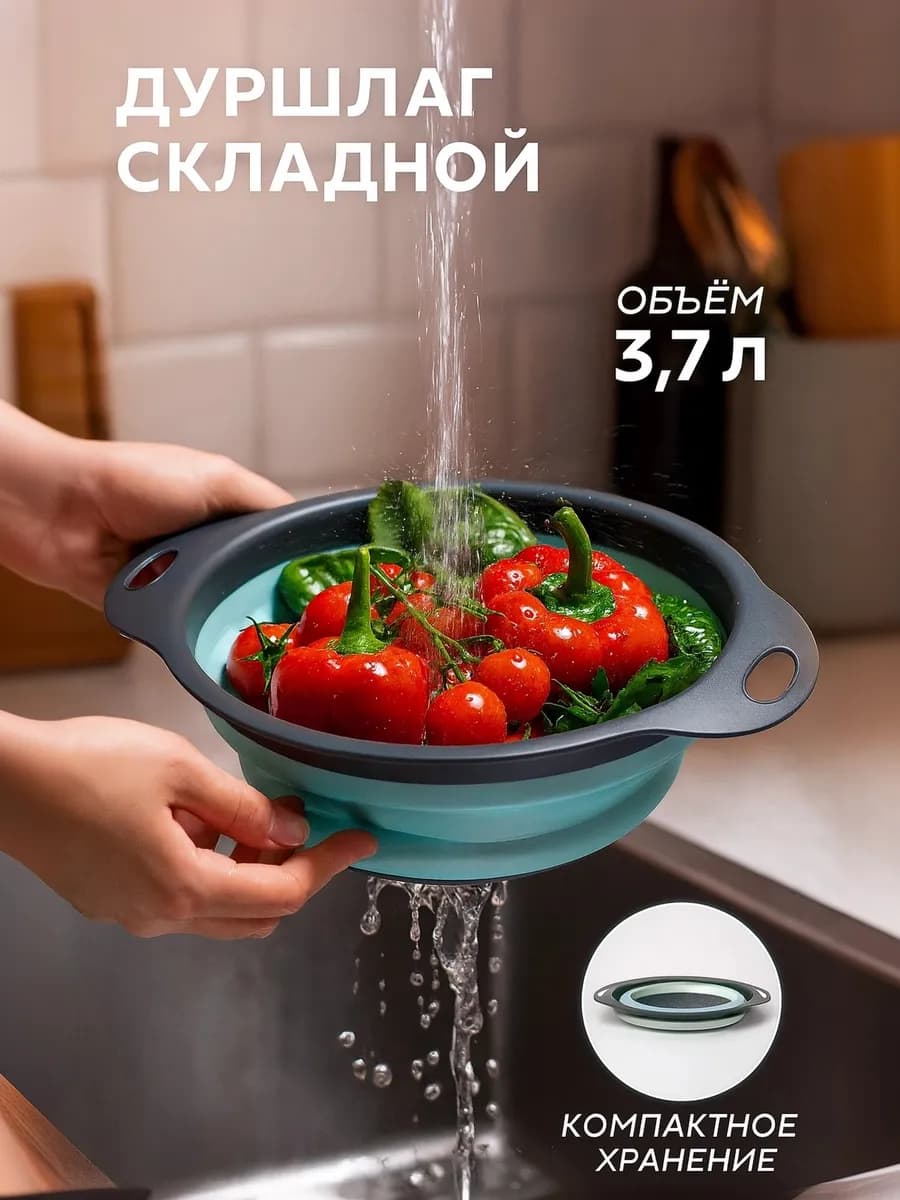 Складной дуршлаг для промывания продуктов