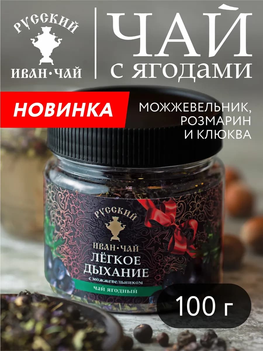 Ягодный чай Лёгкое дыхание с можжевельником 100г