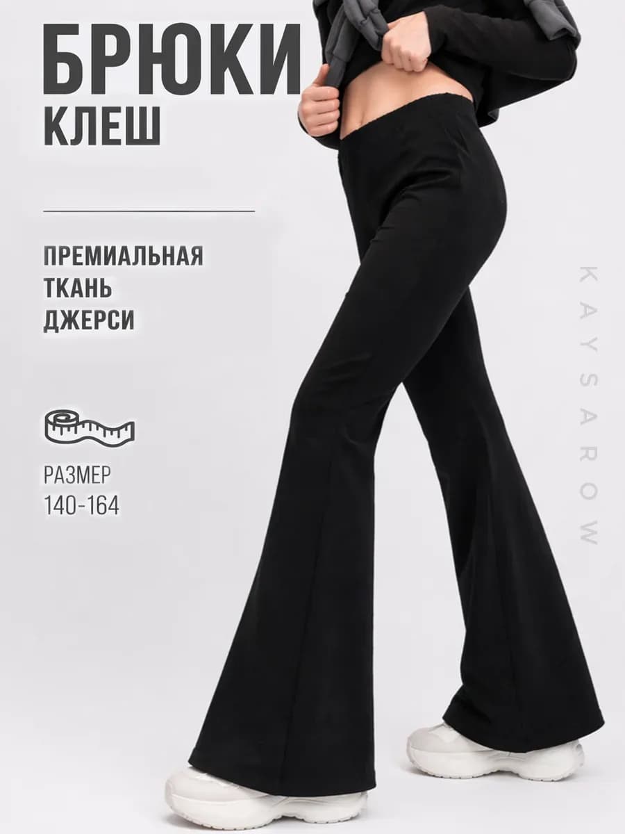 Школьные брюки клеш