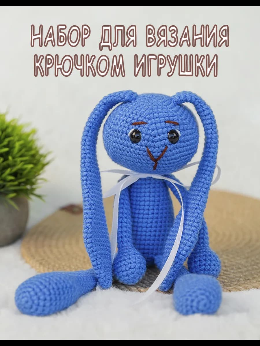 Набор для вязания крючком игрушки
