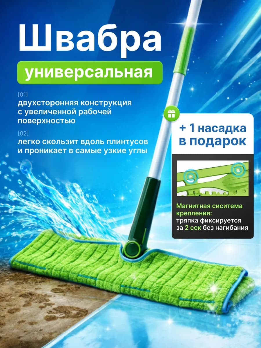 Швабра с двусторонней съемной тряпкой