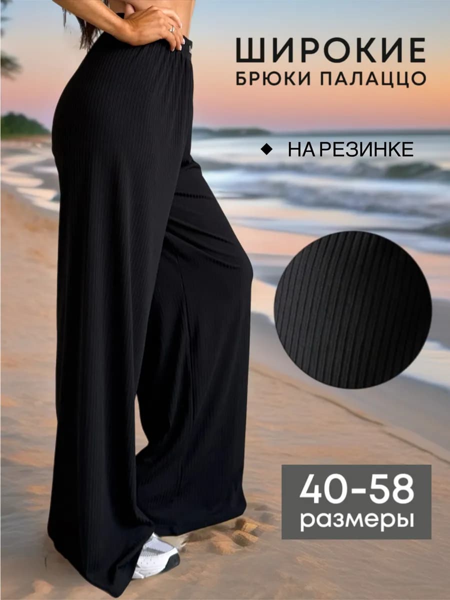 Брюки палаццо в рубчик широкие на резинке осенние