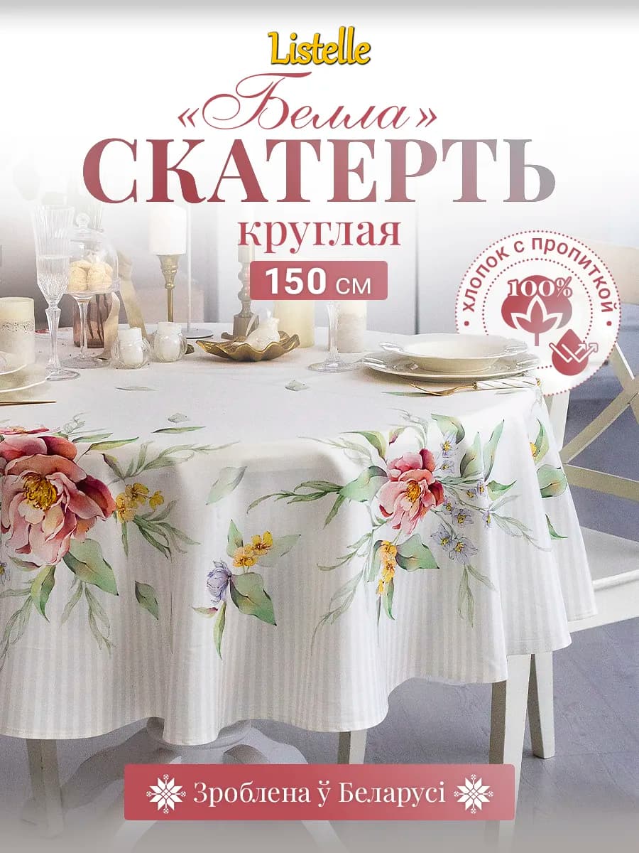 Скатерть на стол водоотталкивающая круглая 150 см, хлопок