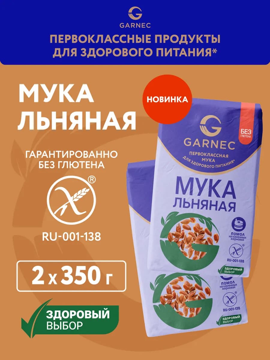 Мука льняная без глютена 2x350 полуобезжиренная
