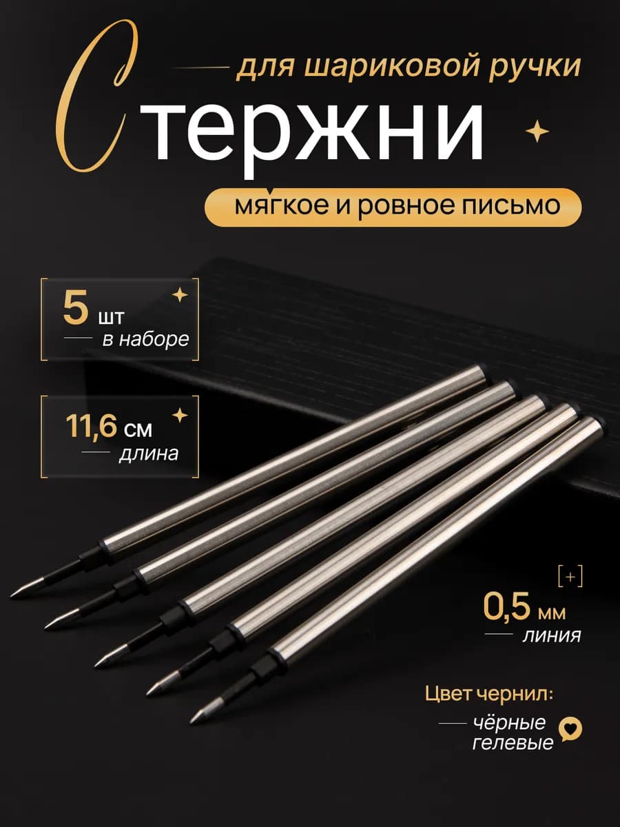 Стержни гелевые черные для шариковой ручки 5 шт