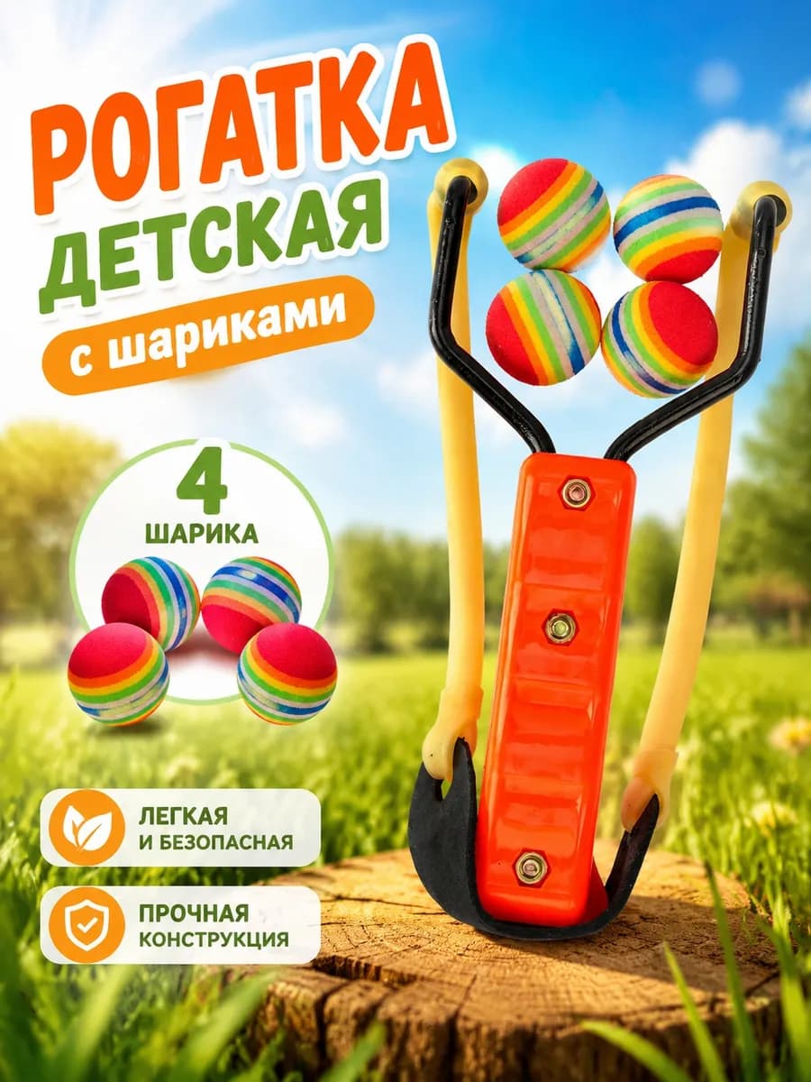 Игровое детское оружие рогатка с шариками