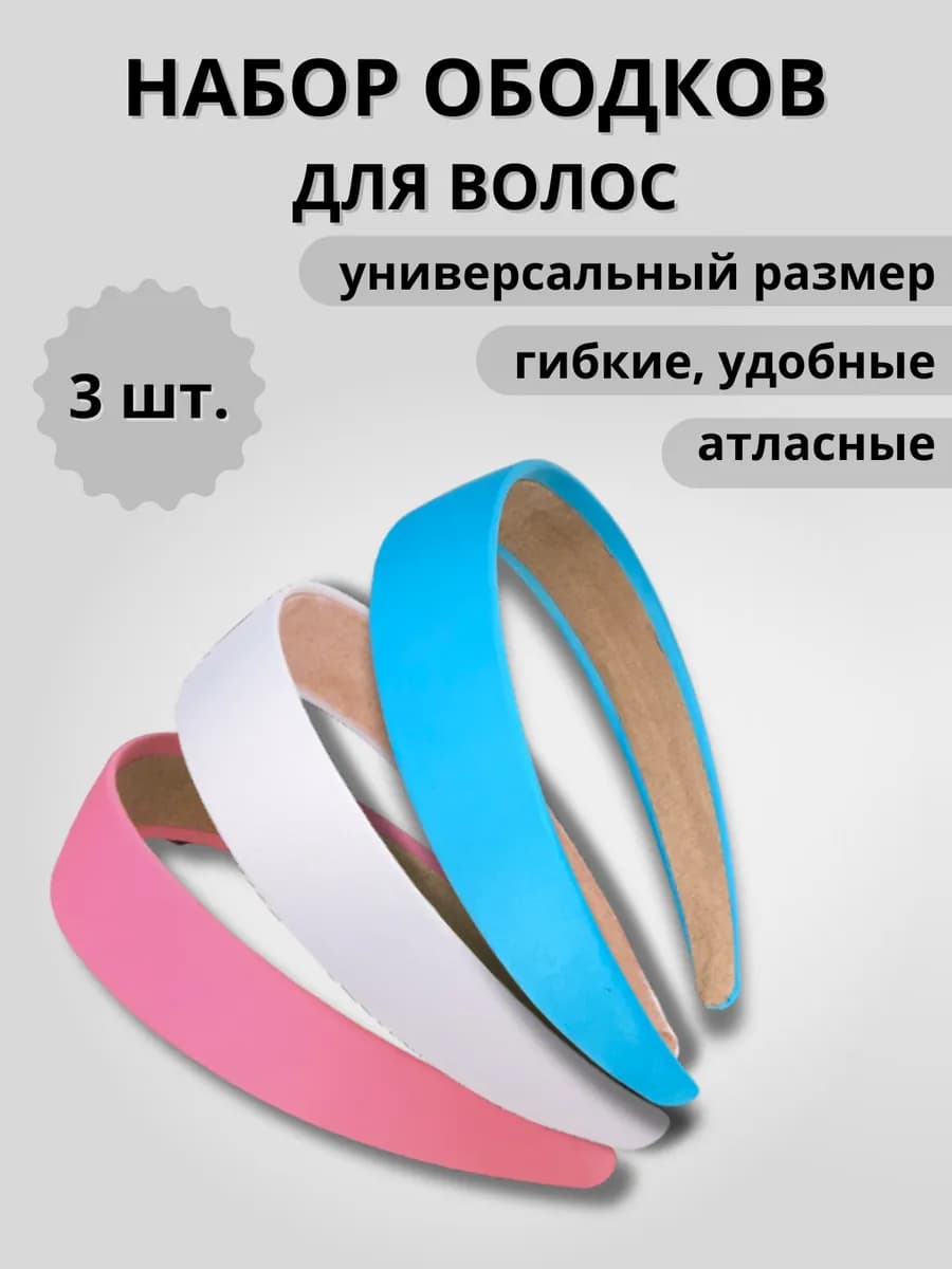 Набор ободков для волос