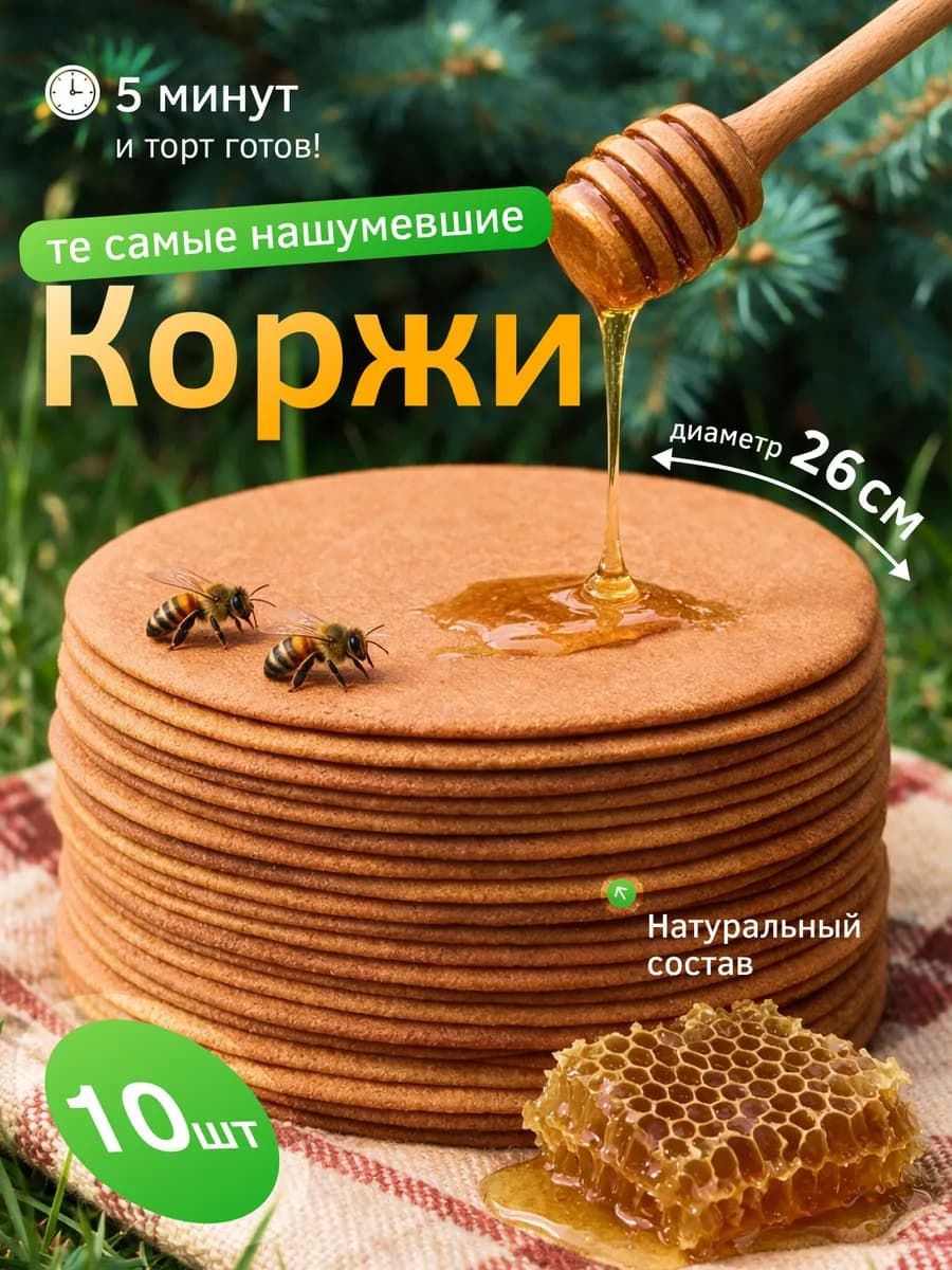 Коржи медовые для торта Медовик, 26 см, 10 шт
