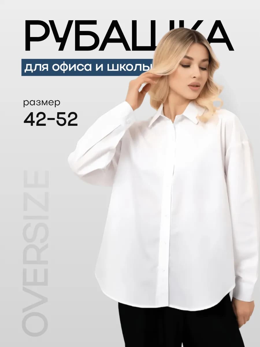 Рубашка оверсайз базовая для офиса и школы блузка - фото 1