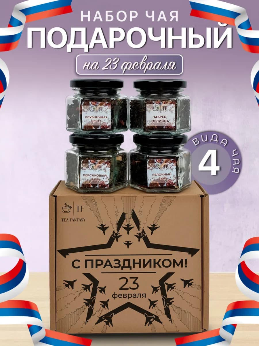 Подарочный набор листового чая подарок мужчине на 23 февраля