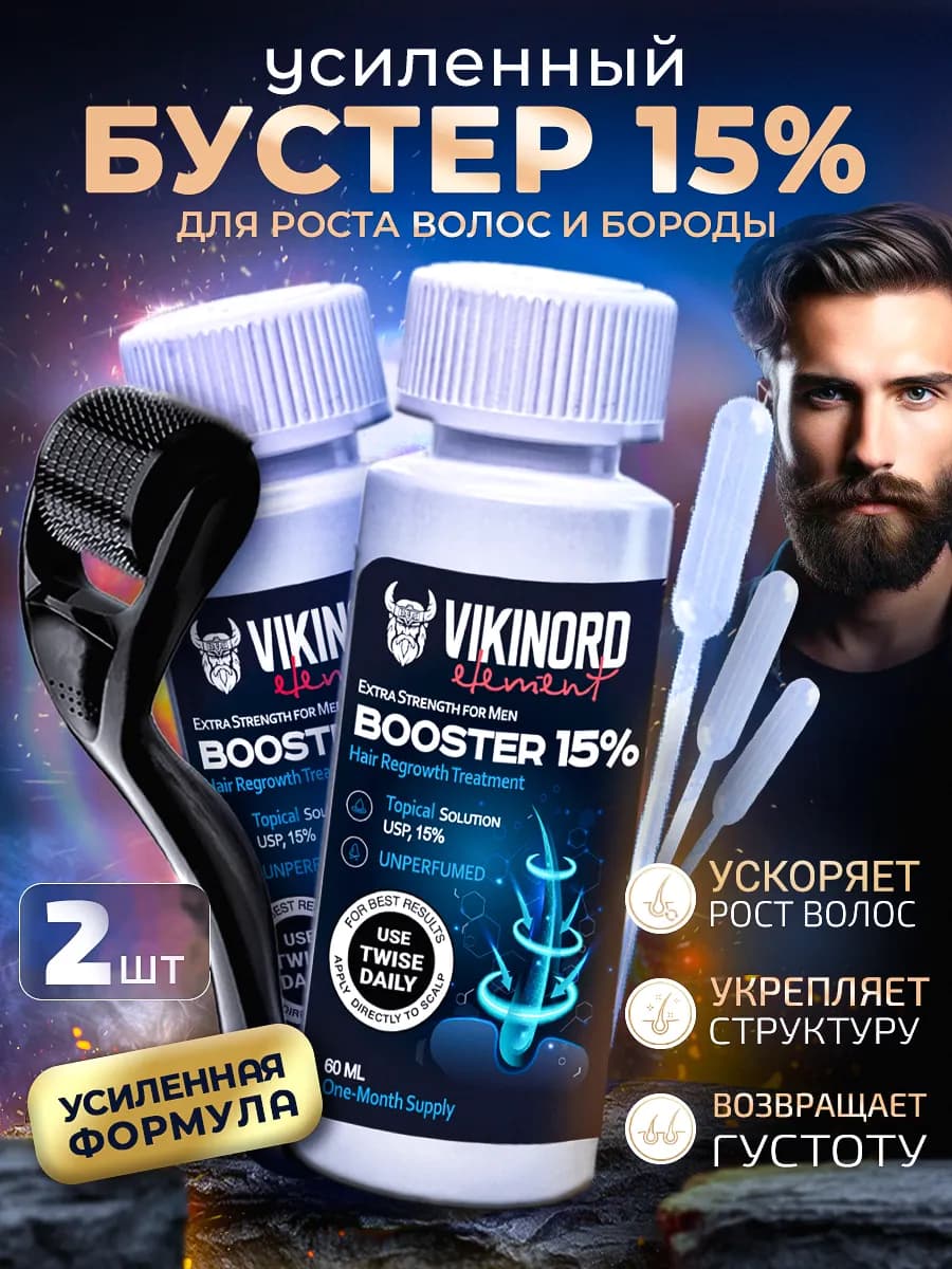 Бустер 15% (2 шт) для роста бороды + Мезороллер