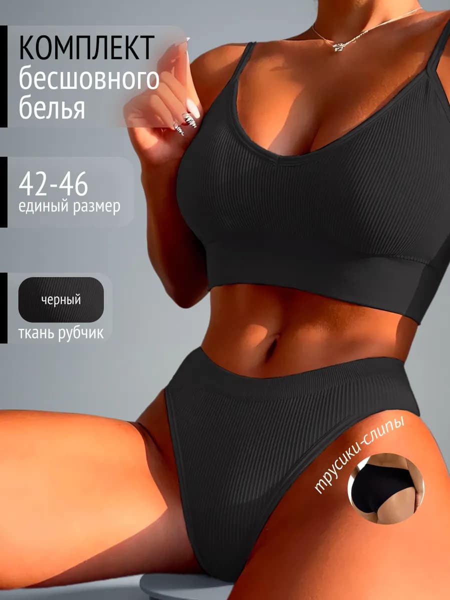 Бесшовный комплект нижнее белье топ и слипы
