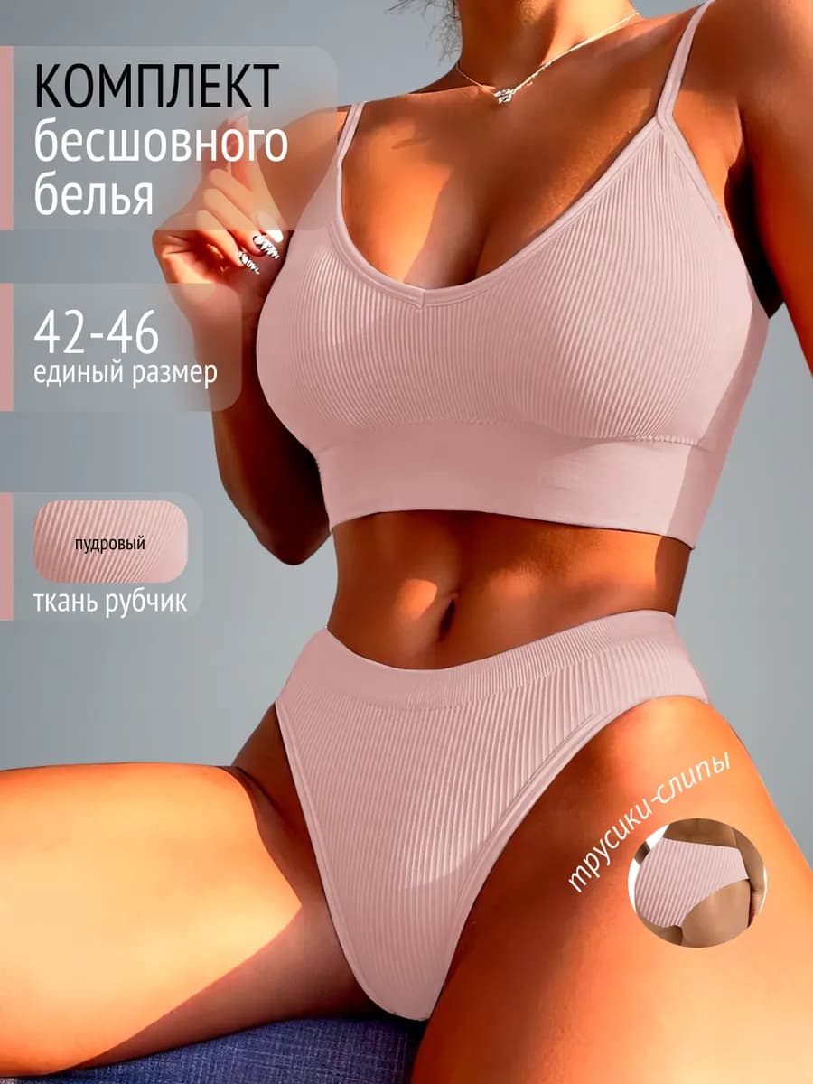 Бесшовный комплект нижнее белье топ и слипы