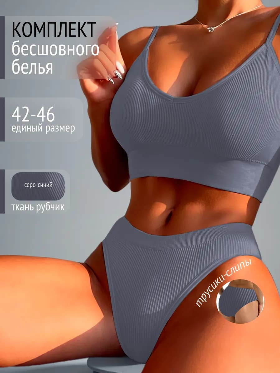 Бесшовный комплект нижнее белье топ и слипы