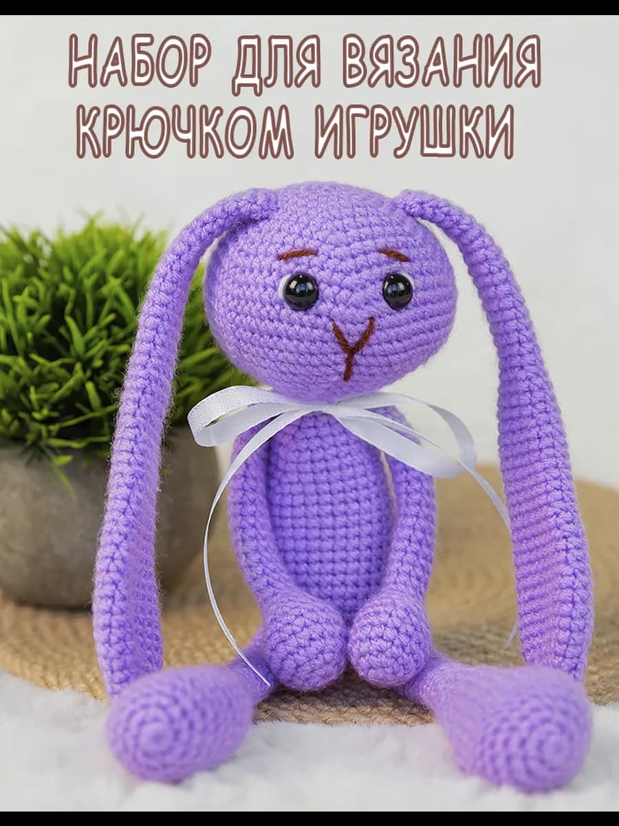 Набор для вязания крючком игрушки