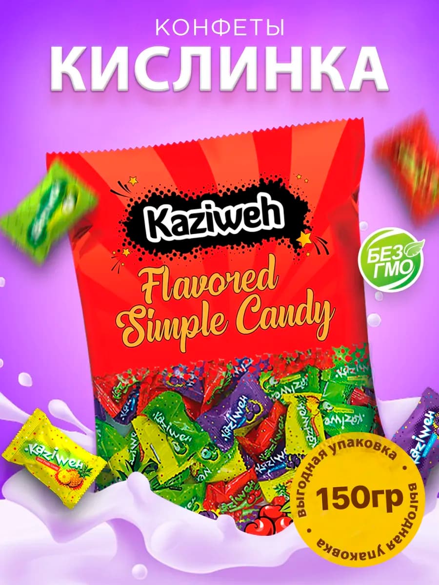 Леденцовая карамель Кислинка 150гр