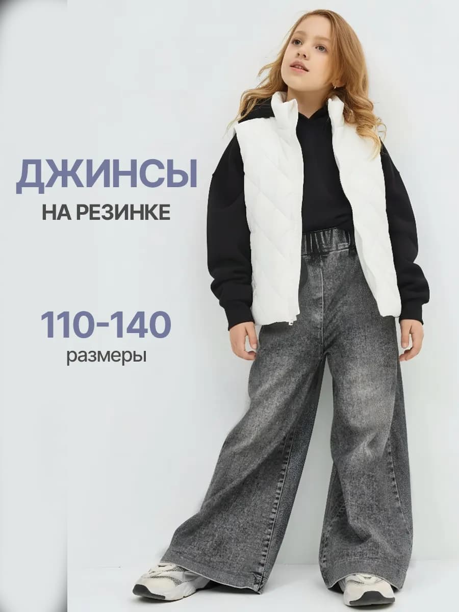 Джинсы на резинке для девочки широкие