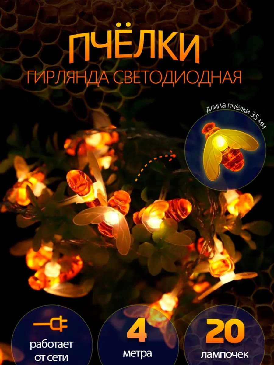 Гирлянда пчелки для дома