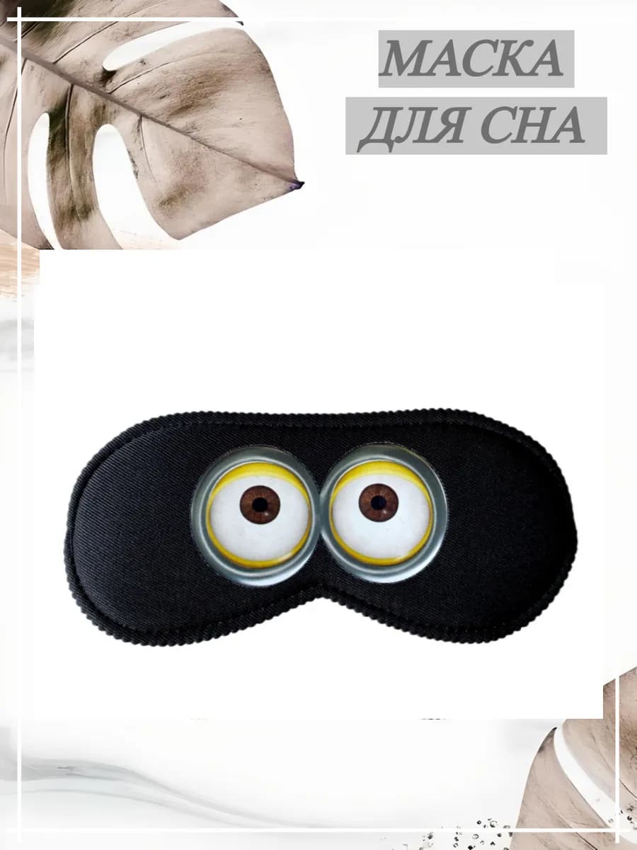 маска для сна