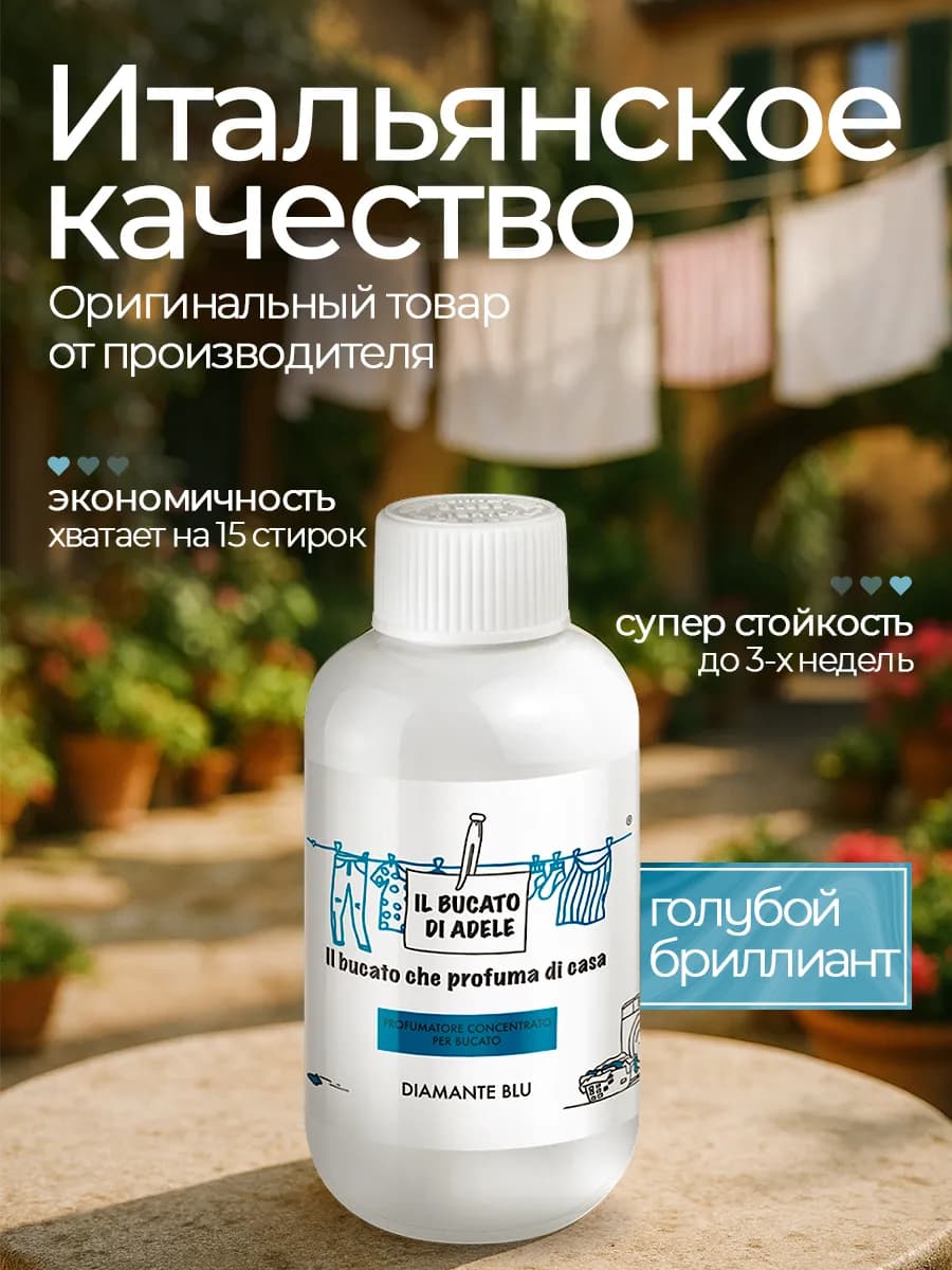 Парфюм эссенция для стирки "Голубой бриллиант", 150 мл