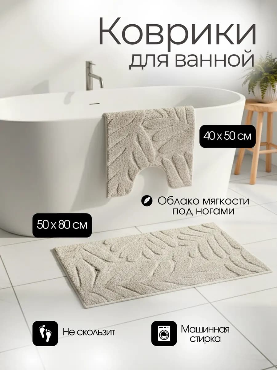 Коврики для ванной и туалета противоскользящие 2 шт