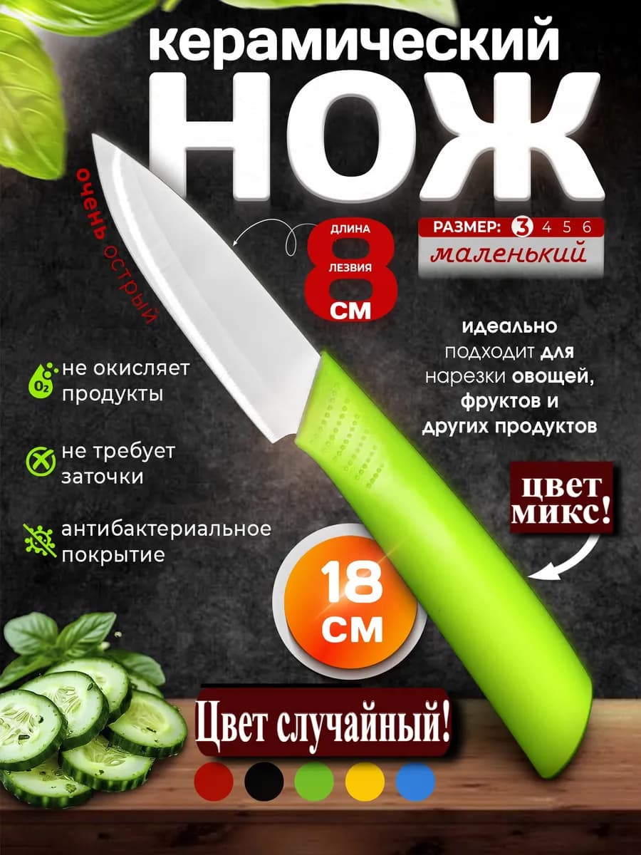 Кухонный нож керамический для кухни и чистки овощей 18см