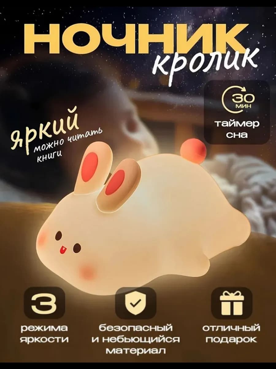 Ночник детский силиконовый светильник кролик