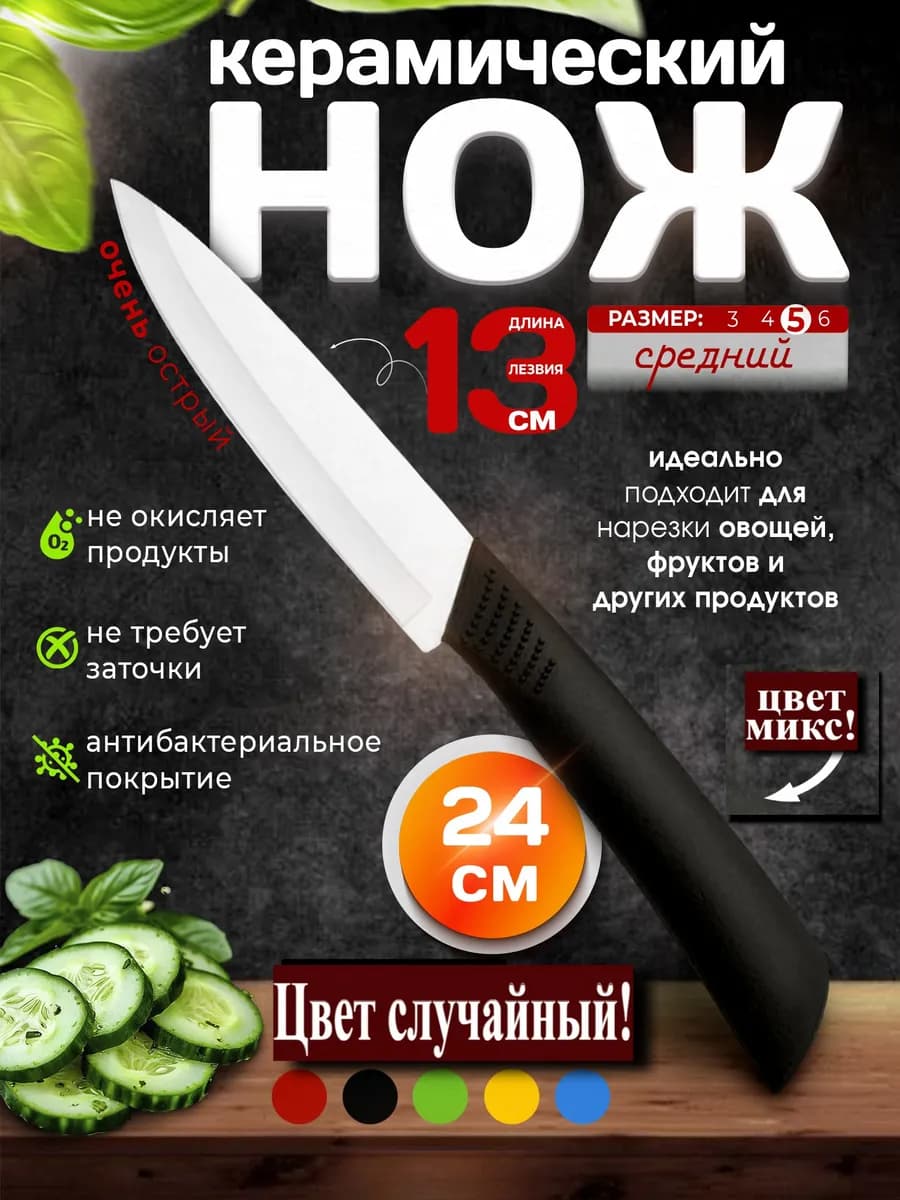 Кухонный нож керамический для кухни и нарезки овощей 24 см