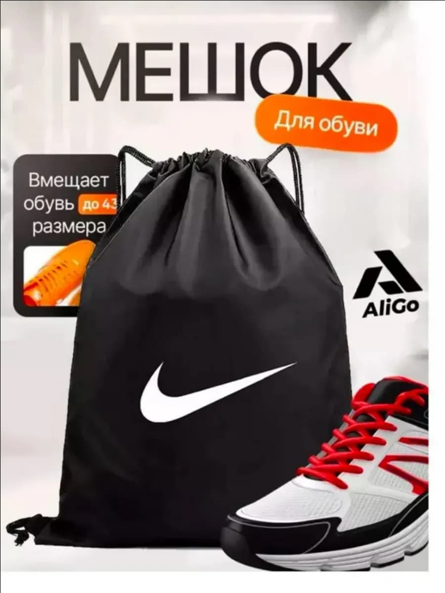 Мешок для обуви школьный Nike