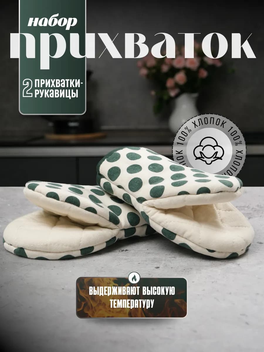 Кухонные прихватки-рукавицы для духовки набор 2 шт хлопок