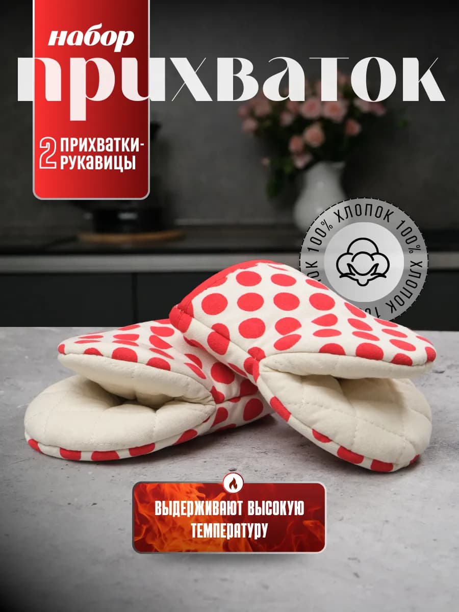 Прихватки рукавицы кухонные для духовки набор 2 шт хлопок - фото 1