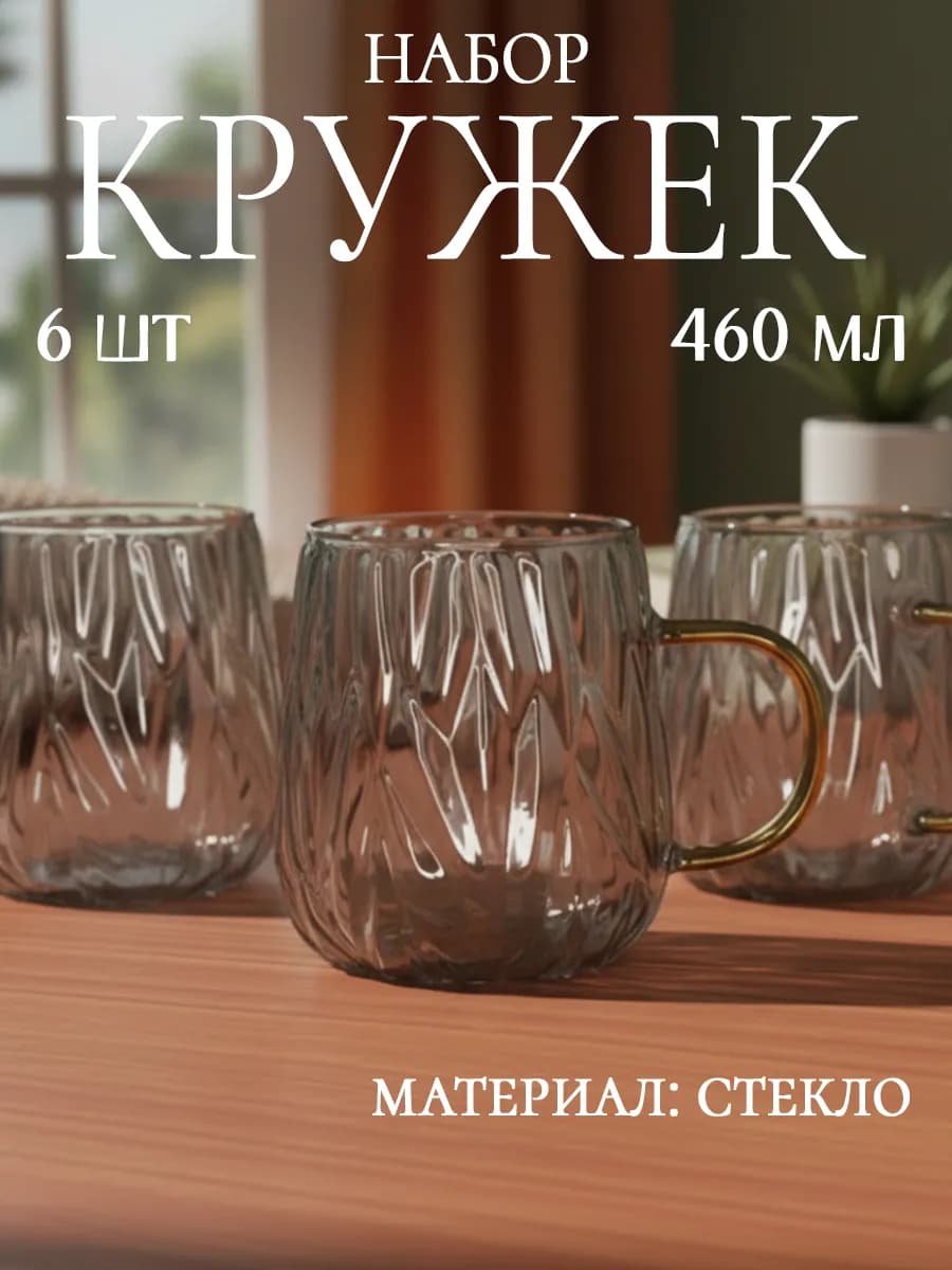 Кружки стеклянные прозрачные 460 мл набор 6 шт
